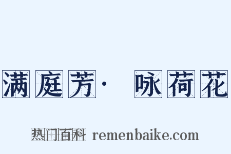 满庭芳·咏荷花是什么意思的图片